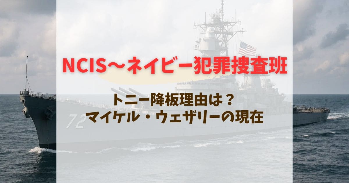 NCISのトニー降板理由は？死亡説とマイケル・ウェザリー現在を徹底解説