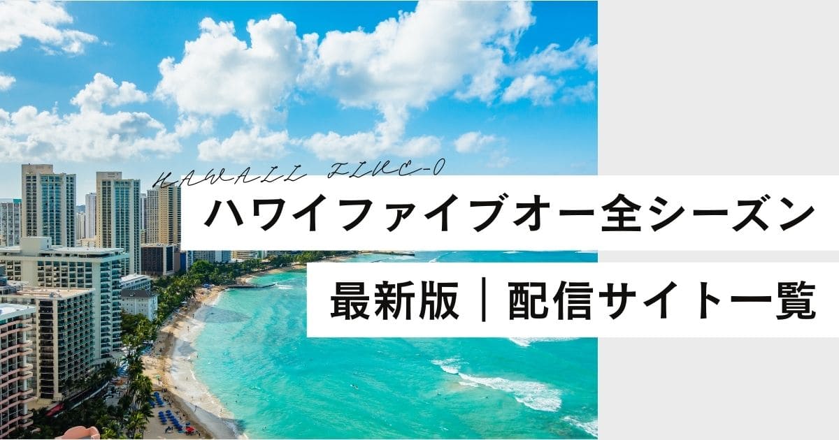 HAWAII FIVE-0/ハワイファイブオーはどこで見れる？ネトフリAmazonプライム配信情報【2025年最新版】