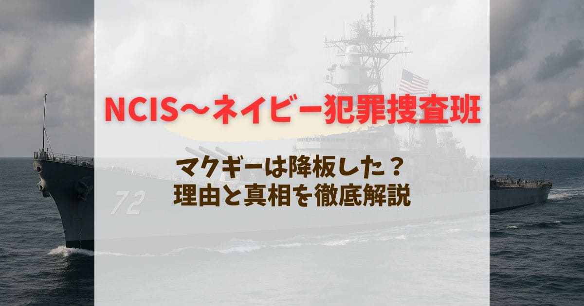 NCISのマクギー降板理由は死亡したから？痩せたことが原因なの？