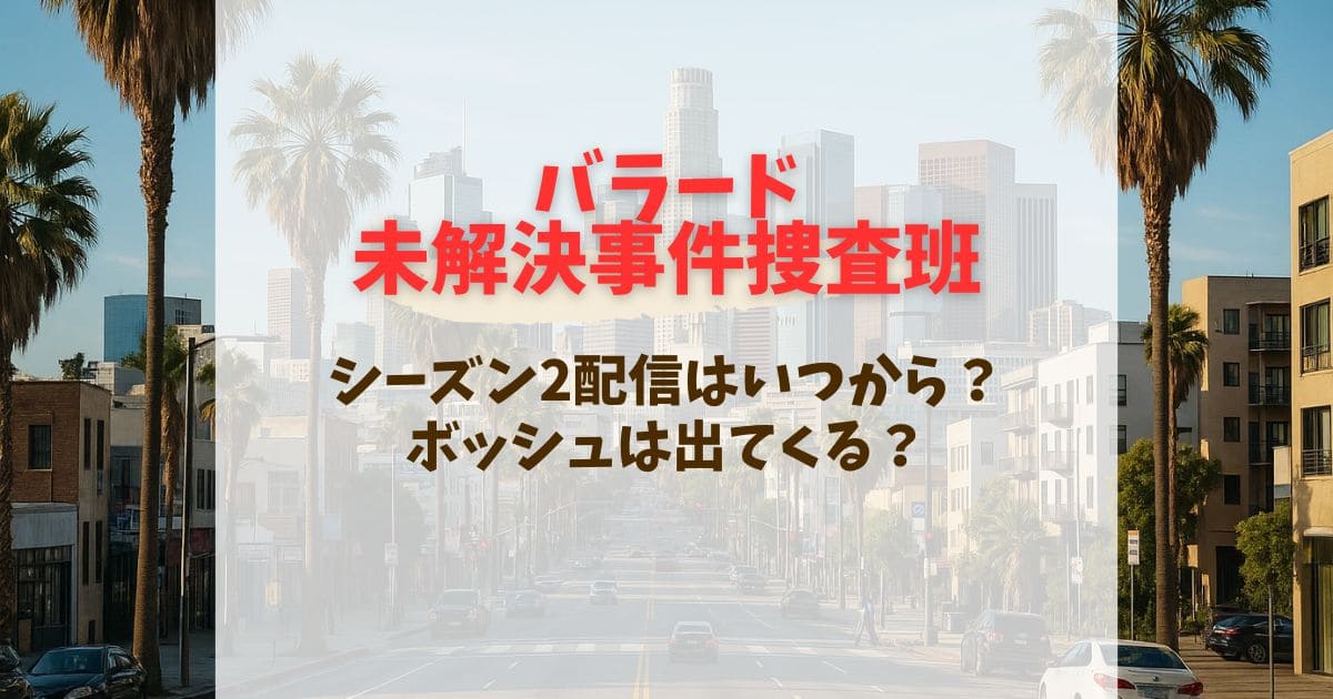 バラード未解決事件捜査班シーズン2配信予定は？最新情報を徹底解説
