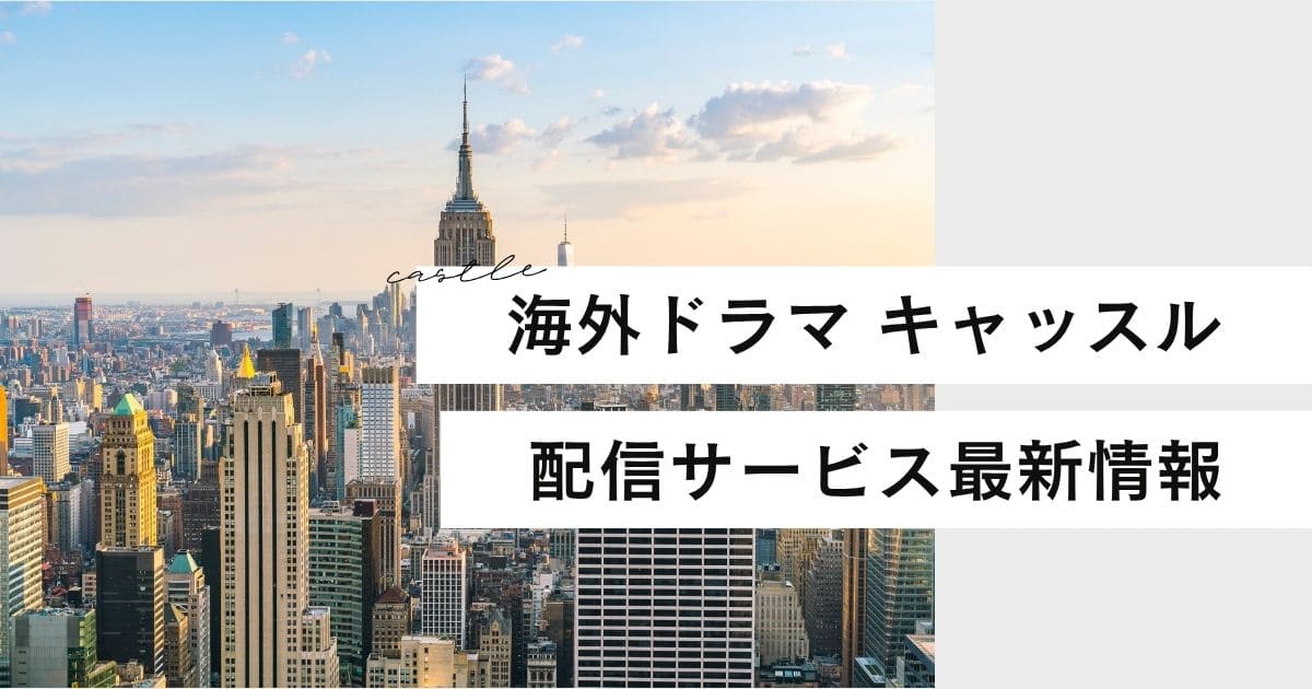 海外ドラマ『キャッスル／ミステリー作家のNY事件簿』はどこで見れる？最新配信情報まとめ