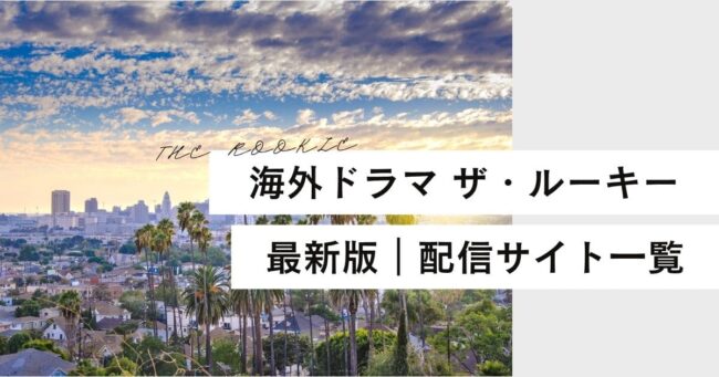 ザ・ルーキーはどこで見れる？Amazonプライム配信を徹底解説【2025年最新版】