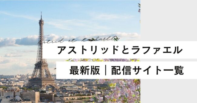 アストリッドとラファエルの配信はどこで見れる？無料視聴方法とAmazonプライム情報【2025年最新版】