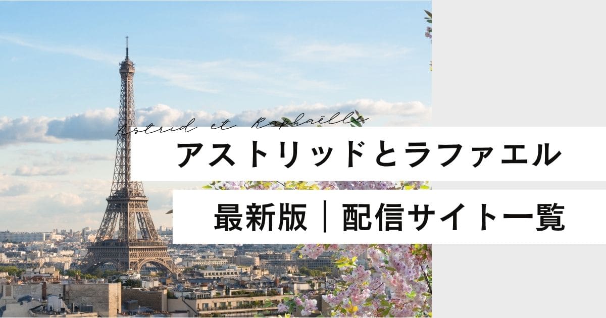 アストリッドとラファエルの配信はどこで見れる？無料視聴方法とAmazonプライム情報【2025年最新版】