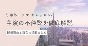海外ドラマ『キャッスル』主演ふたりの不仲説の真相を徹底解説!降板理由と現在の活動は?
