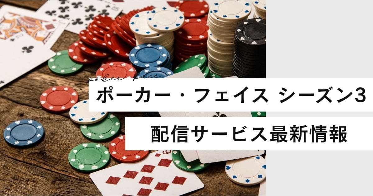 海外ドラマ『ポーカー・フェイス』シーズン3配信はいつから？最新情報まとめ