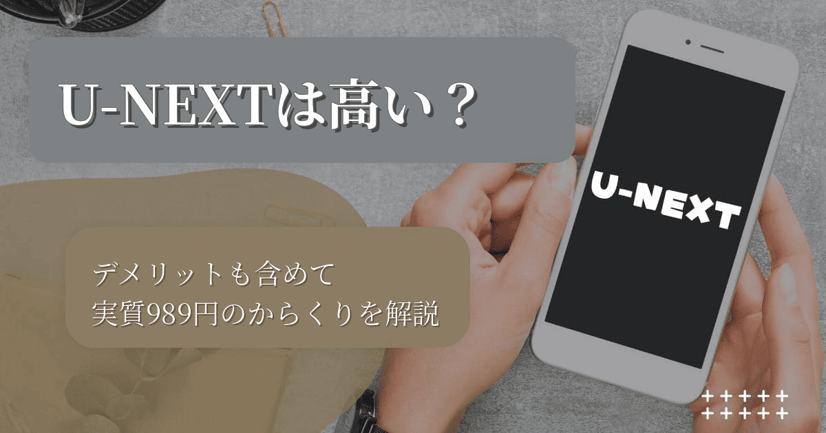 U-NEXTは高い？デメリットも含めて実質989円のからくりを解説