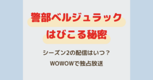 『警部ベルジュラック～はびこる秘密～』の配信はいつ？WOWOWで独占