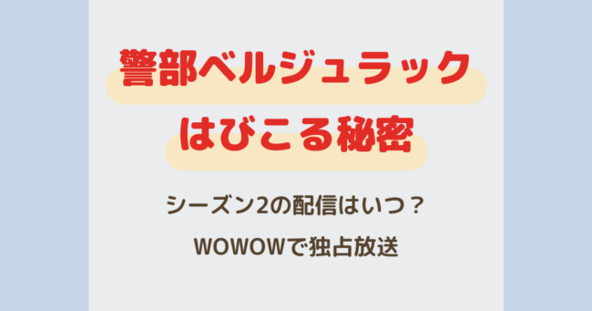 『警部ベルジュラック～はびこる秘密～』の配信はいつ？WOWOWで独占