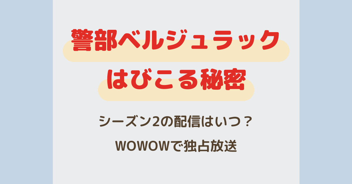『警部ベルジュラック~はびこる秘密~』の配信はいつ?WOWOWで独占