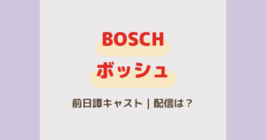BOSCH前日譚『Start of Watch』キャスト＆配信は？