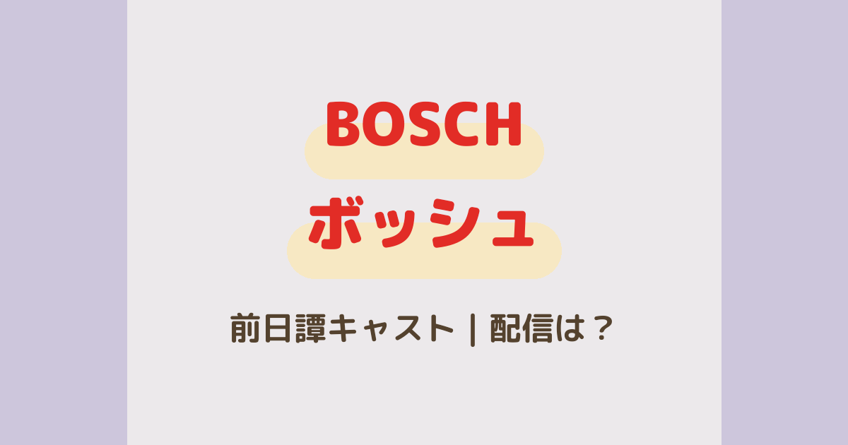 BOSCH前日譚『Start of Watch』キャスト&配信は?