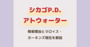 『シカゴP.D.』アトウォーター降板理由は？ラロイス・ホーキンズ現在