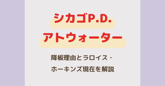 『シカゴP.D.』アトウォーター降板理由は？ラロイス・ホーキンズ現在