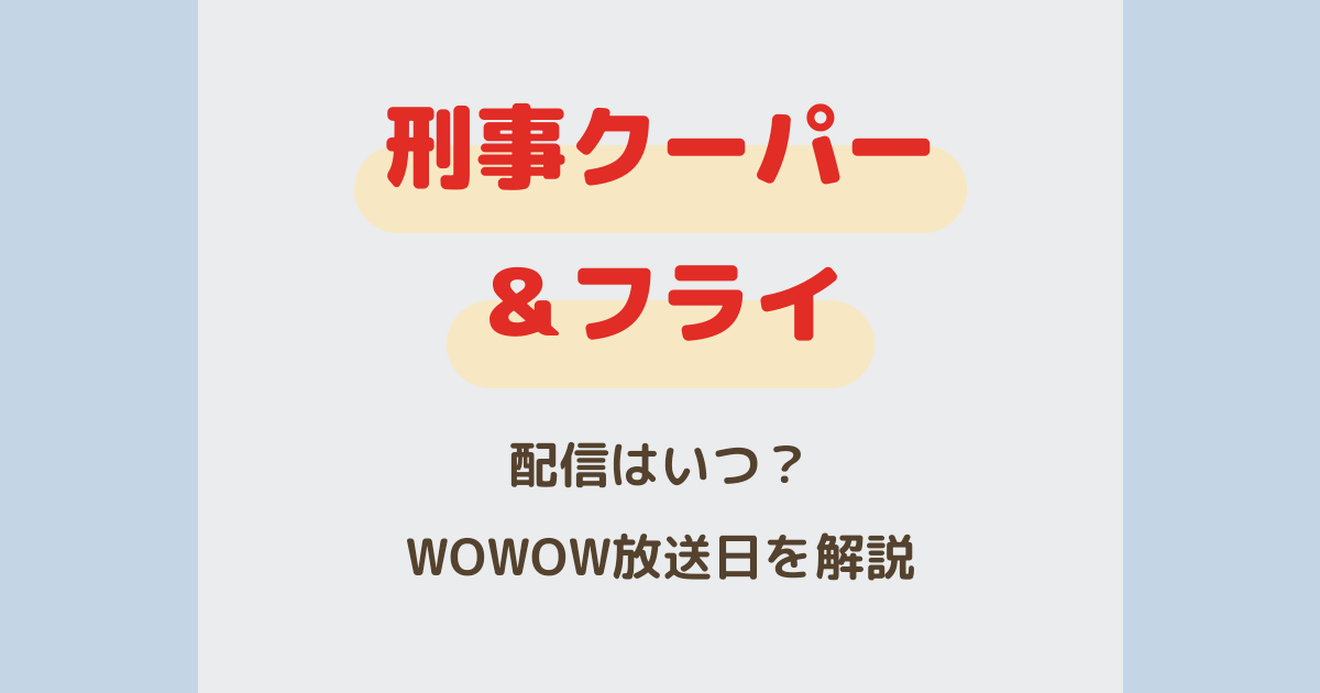 『刑事クーパー＆フライ』配信はいつ？WOWOW放送日・キャストを解説
