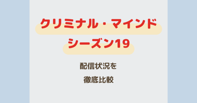 クリミナルマインドシーズン19 配信状況