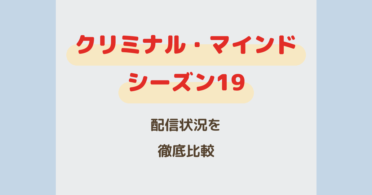 クリミナルマインドシーズン19 配信状況
