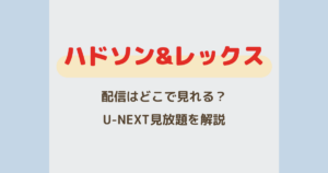 『ハドソン&レックス』配信はどこで見れる？U-NEXTで見放題を解説