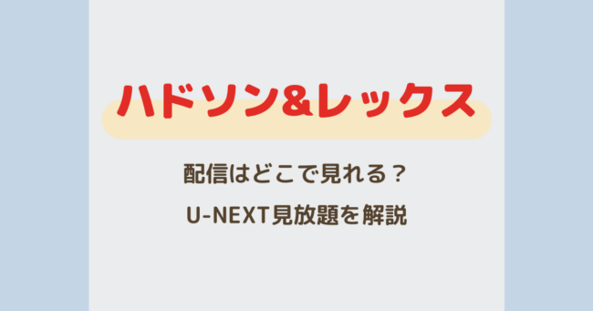 『ハドソン&レックス』配信はどこで見れる？U-NEXTで見放題を解説