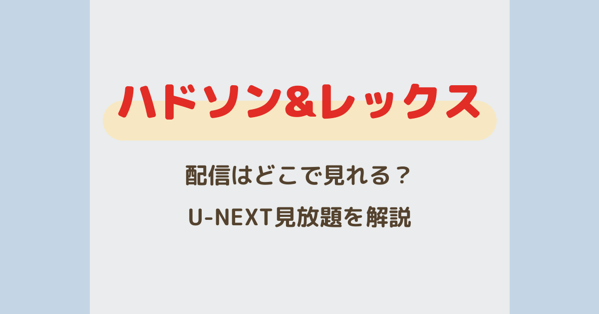『ハドソン&レックス』配信はどこで見れる？U-NEXTで見放題を解説