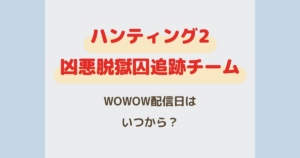 『ハンティング2：凶悪脱獄囚追跡チーム』はいつから見れる？WOWOW配信日まとめ