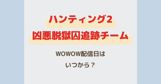 『ハンティング2：凶悪脱獄囚追跡チーム』はいつから見れる？WOWOW配信日まとめ