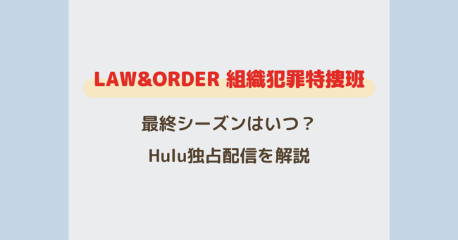 LAW&ORDER：組織犯罪特捜班 最終シーズン Hulu配信