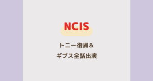 『NCIS』トニー復帰＆ギブス全話出演決定！シーズン24最新情報