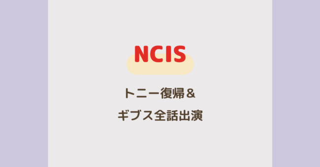 『NCIS』トニー復帰＆ギブス全話出演決定！シーズン24最新情報