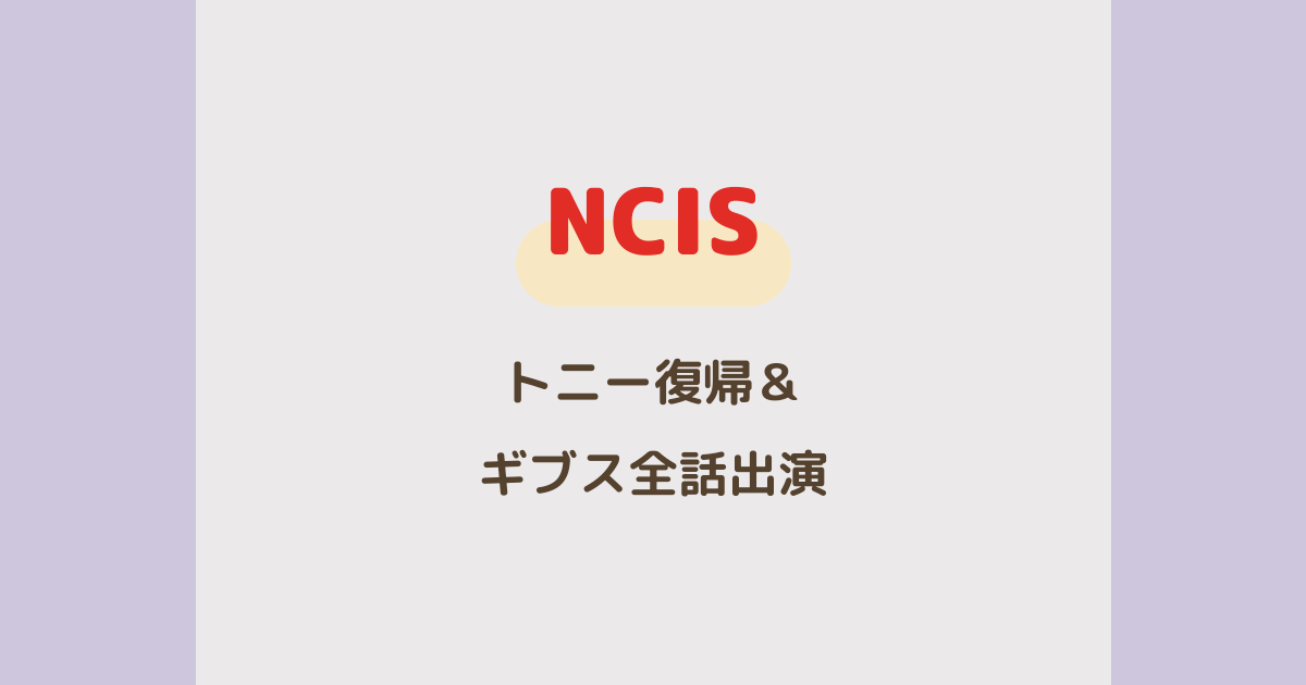 『NCIS』トニー復帰&ギブス全話出演決定!シーズン24最新情報