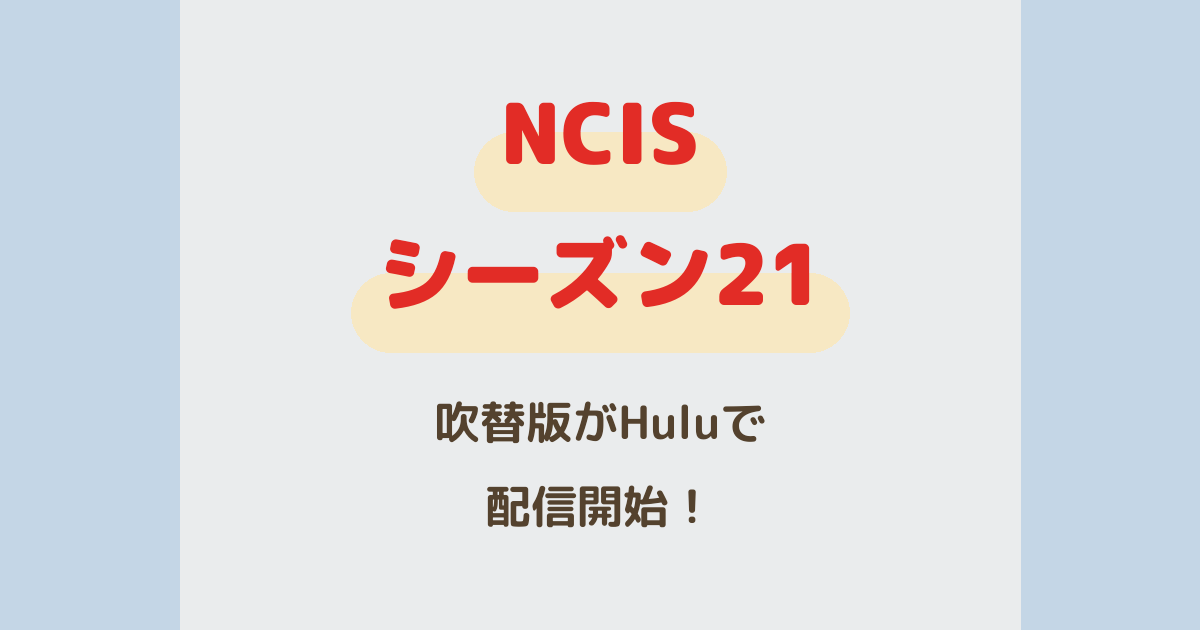 NCISシーズン21 吹替版がHuluで配信開始