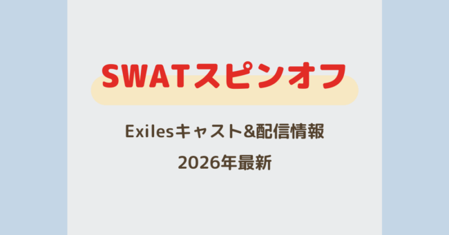 SWATスピンオフ『Exiles』キャスト&配信情報