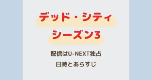 『デッド・シティ』シーズン3配信はU-NEXT独占！日時とあらすじ