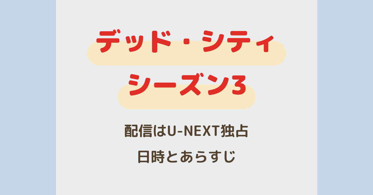 『デッド・シティ』シーズン3配信はU-NEXT独占！日時とあらすじ