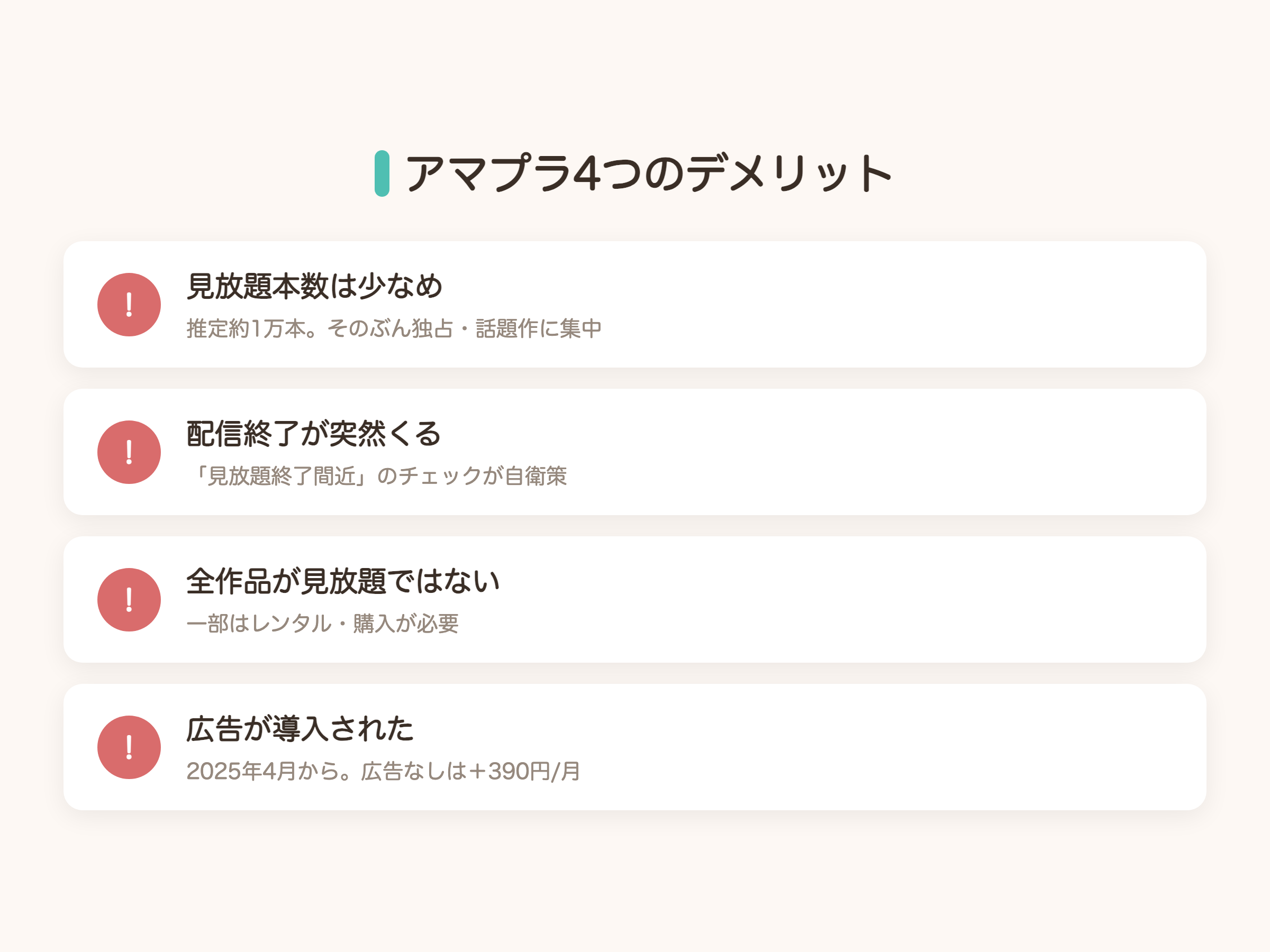 Amazonプライムビデオ4つのデメリットの図解。見放題本数が少なめ、配信終了が突然くる、全作品が見放題ではない、広告が導入された