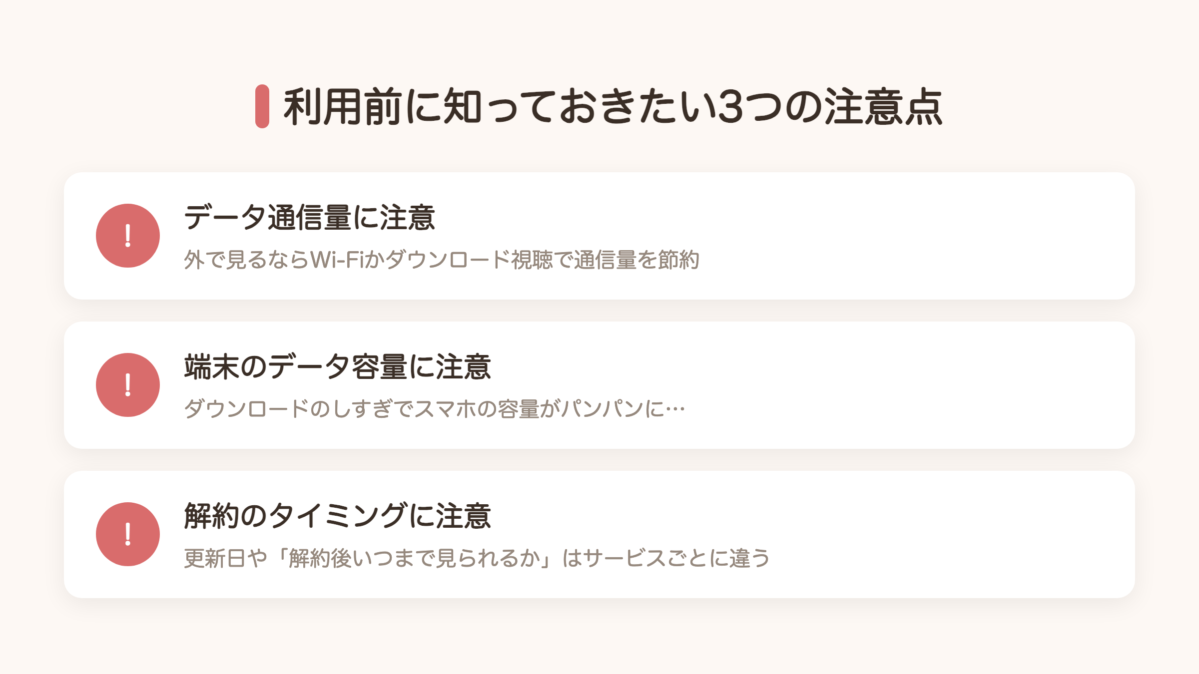 動画配信サービス利用前の3つの注意点図解。データ通信量・端末容量・解約タイミングに注意