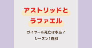 『アストリッドとラファエル』ガイヤール死亡は本当？シーズン1真相