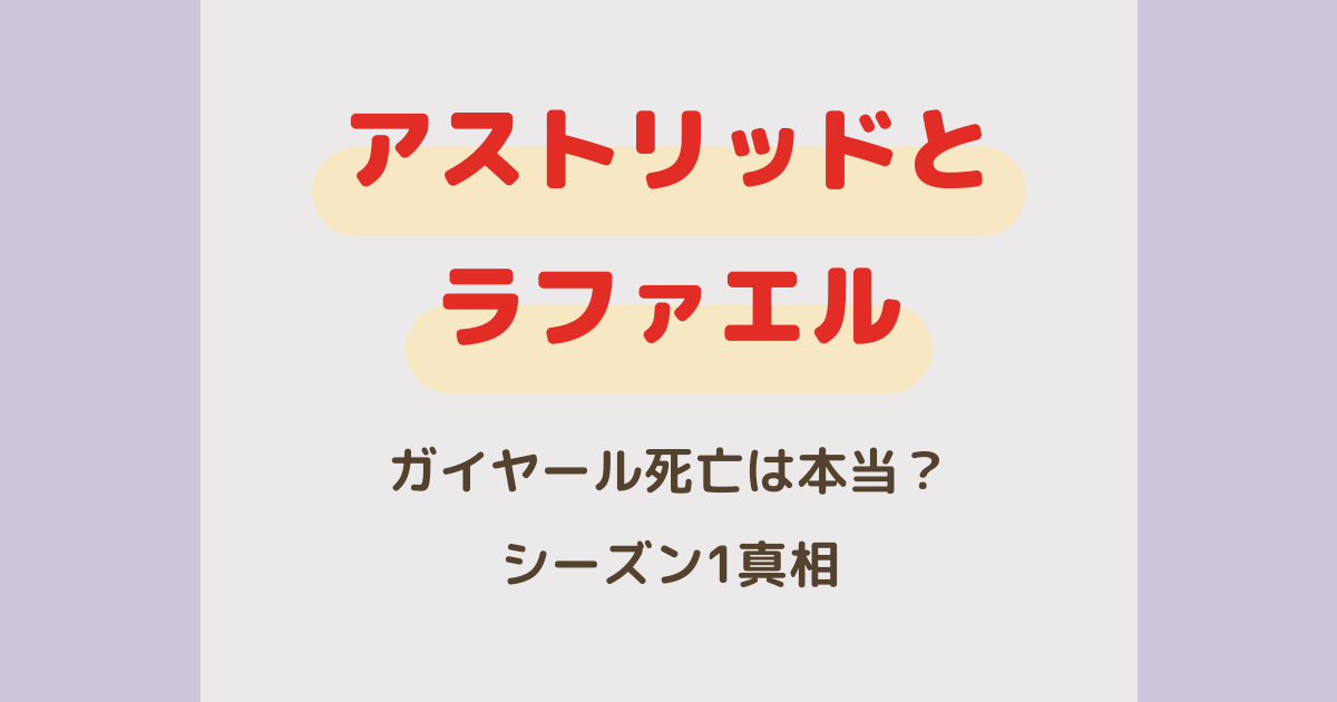 『アストリッドとラファエル』ガイヤール死亡は本当?シーズン1真相