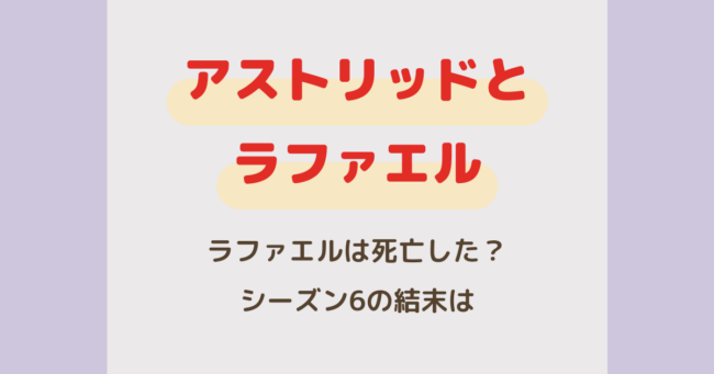 『アストリッドとラファエル』ラファエルは死亡した？シーズン6の結末は