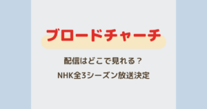 『ブロードチャーチ』配信はどこで見れる?NHK全3シーズン放送決定