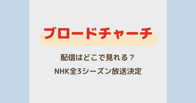 『ブロードチャーチ』配信はどこで見れる？NHK全3シーズン放送決定