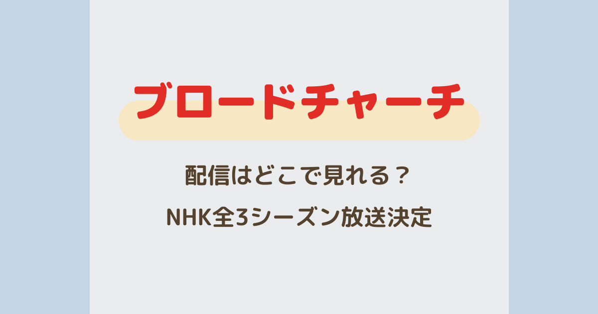 『ブロードチャーチ』配信はどこで見れる？NHK全3シーズン放送決定