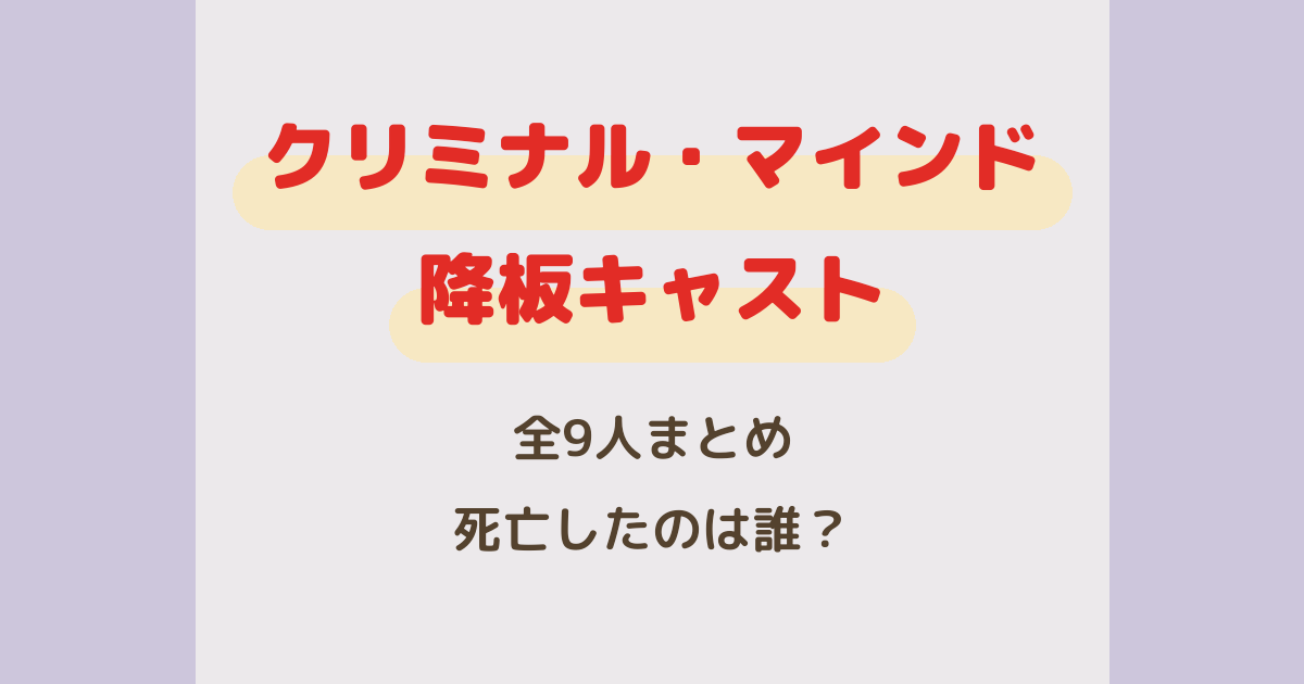 クリミナルマインド降板キャスト全9人まとめ｜死亡したのは誰？