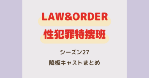 LAW&ORDER:性犯罪特捜班 シーズン27 降板キャストまとめ