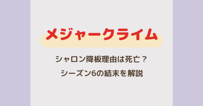 『メジャークライム』シャロン降板理由は死亡？シーズン6の結末を解説