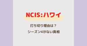 『NCIS:ハワイ』打ち切り理由は？シーズン4がない真相と最終回