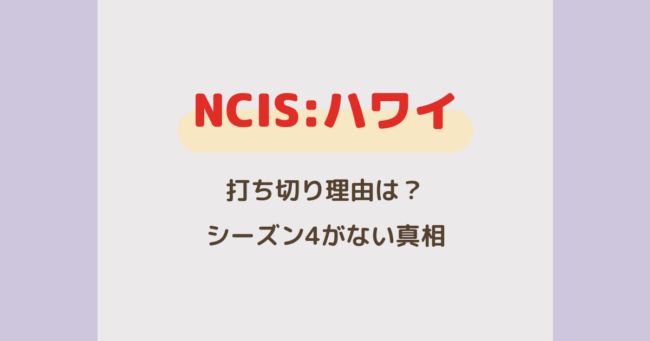 『NCIS:ハワイ』打ち切り理由は？シーズン4がない真相と最終回