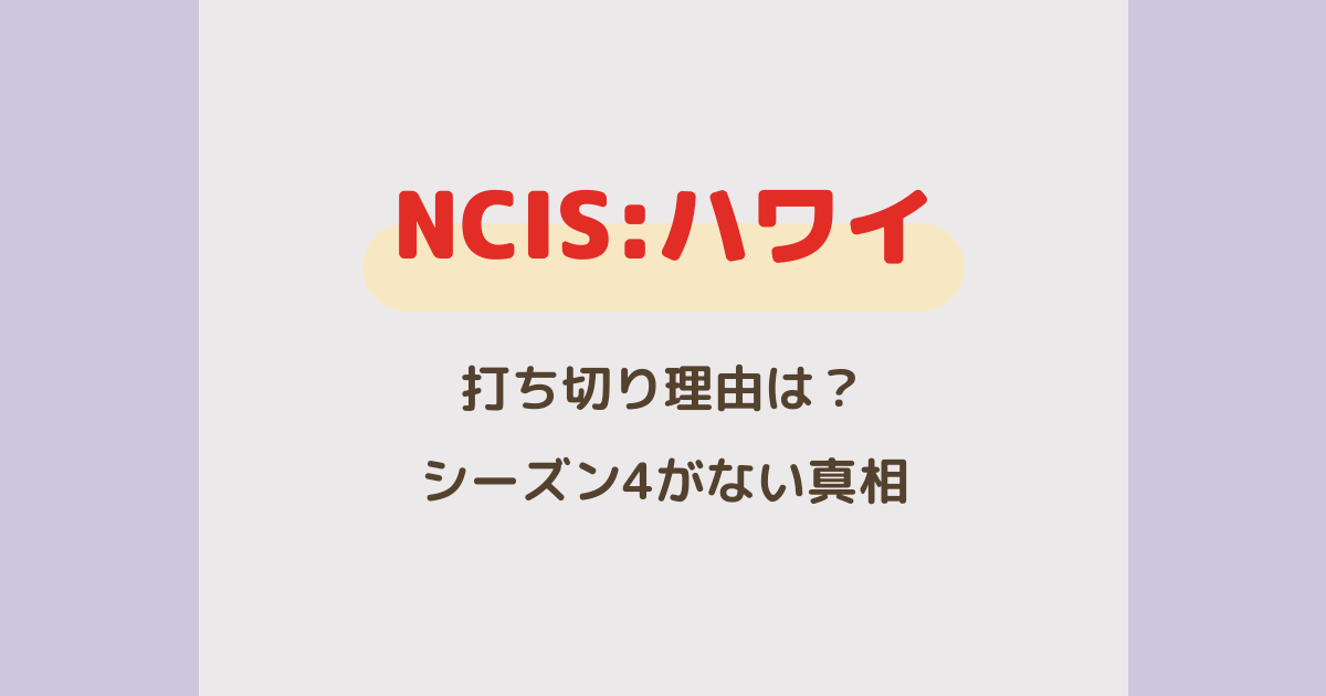 『NCIS:ハワイ』打ち切り理由は?シーズン4がない真相と最終回