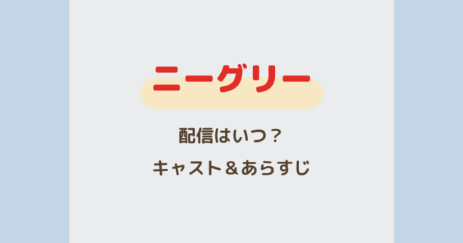 『ニーグリー』配信はいつ？リーチャースピンオフのキャスト＆あらすじ