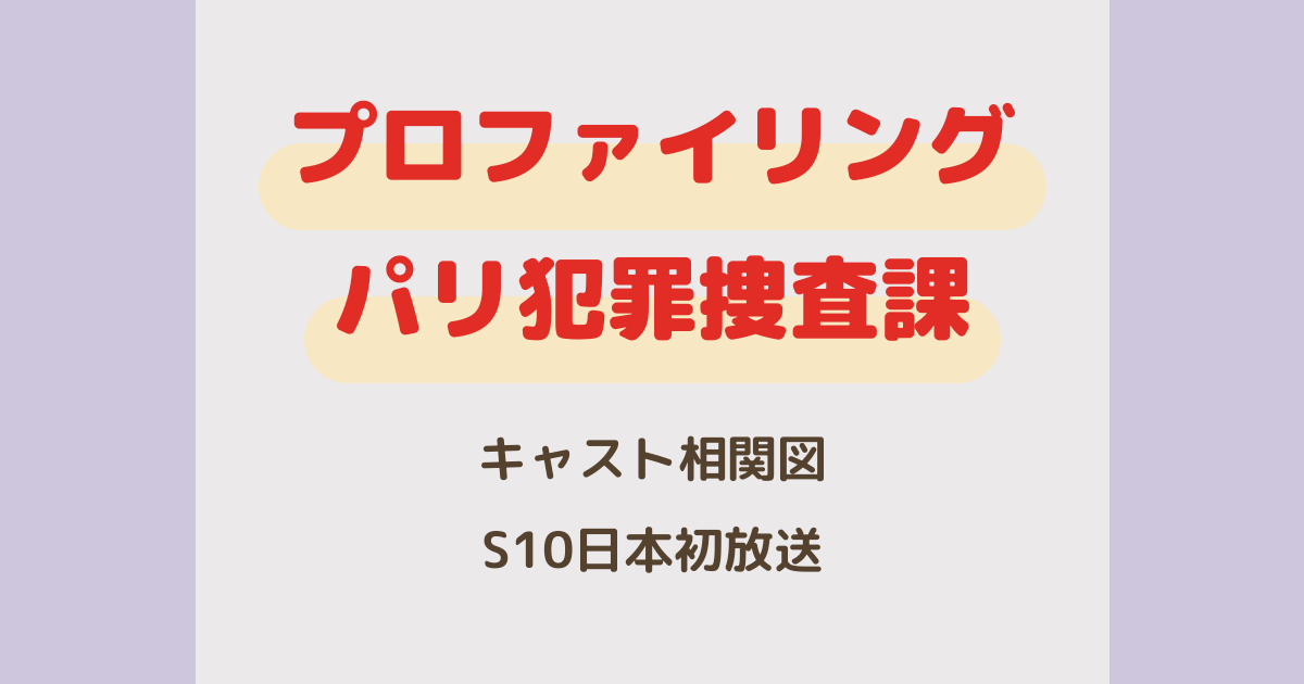 プロファイリング パリ犯罪捜査課 キャスト相関図とファイナル・シーズン10アイキャッチ